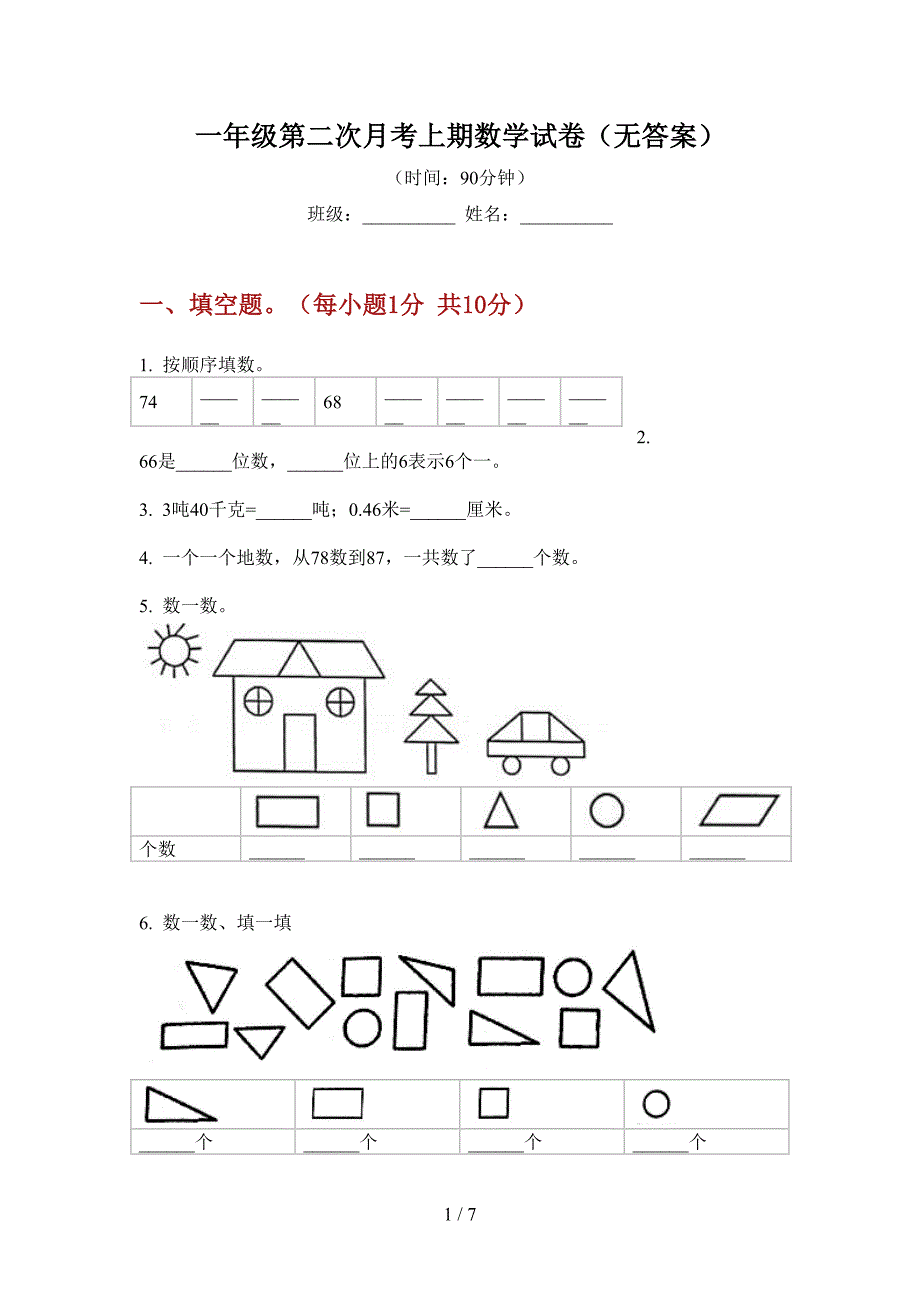 一年级第二次月考上期数学试卷(无答案).doc_第1页