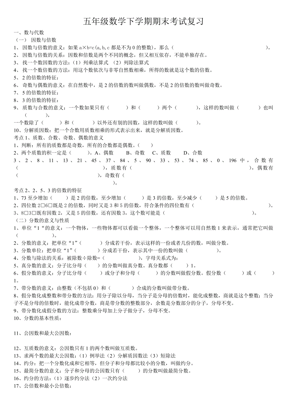 五年级0数学下学期期末考试复习_第1页