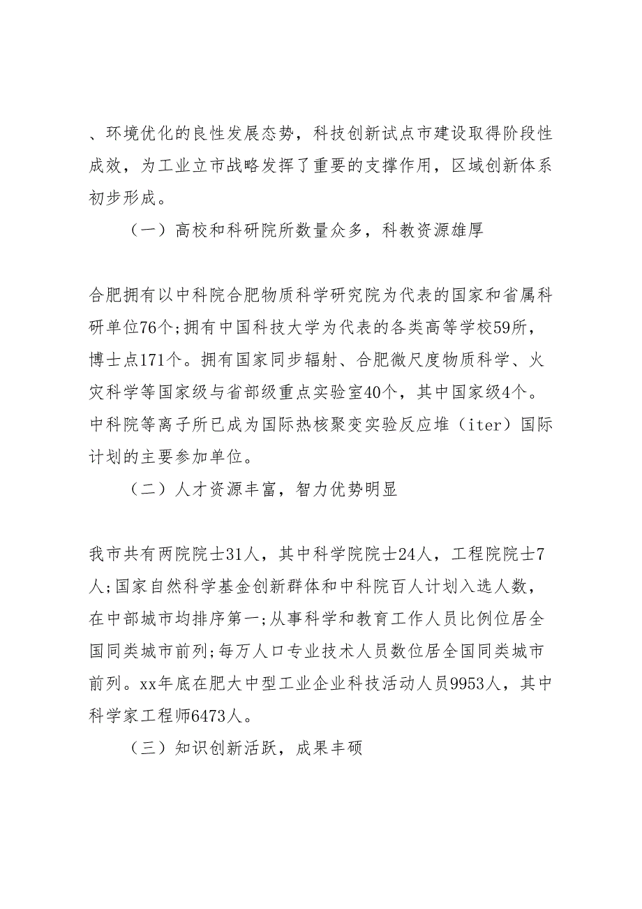 2022年关于推进合肥国家创新型城市建设研究的调研报告-.doc_第2页