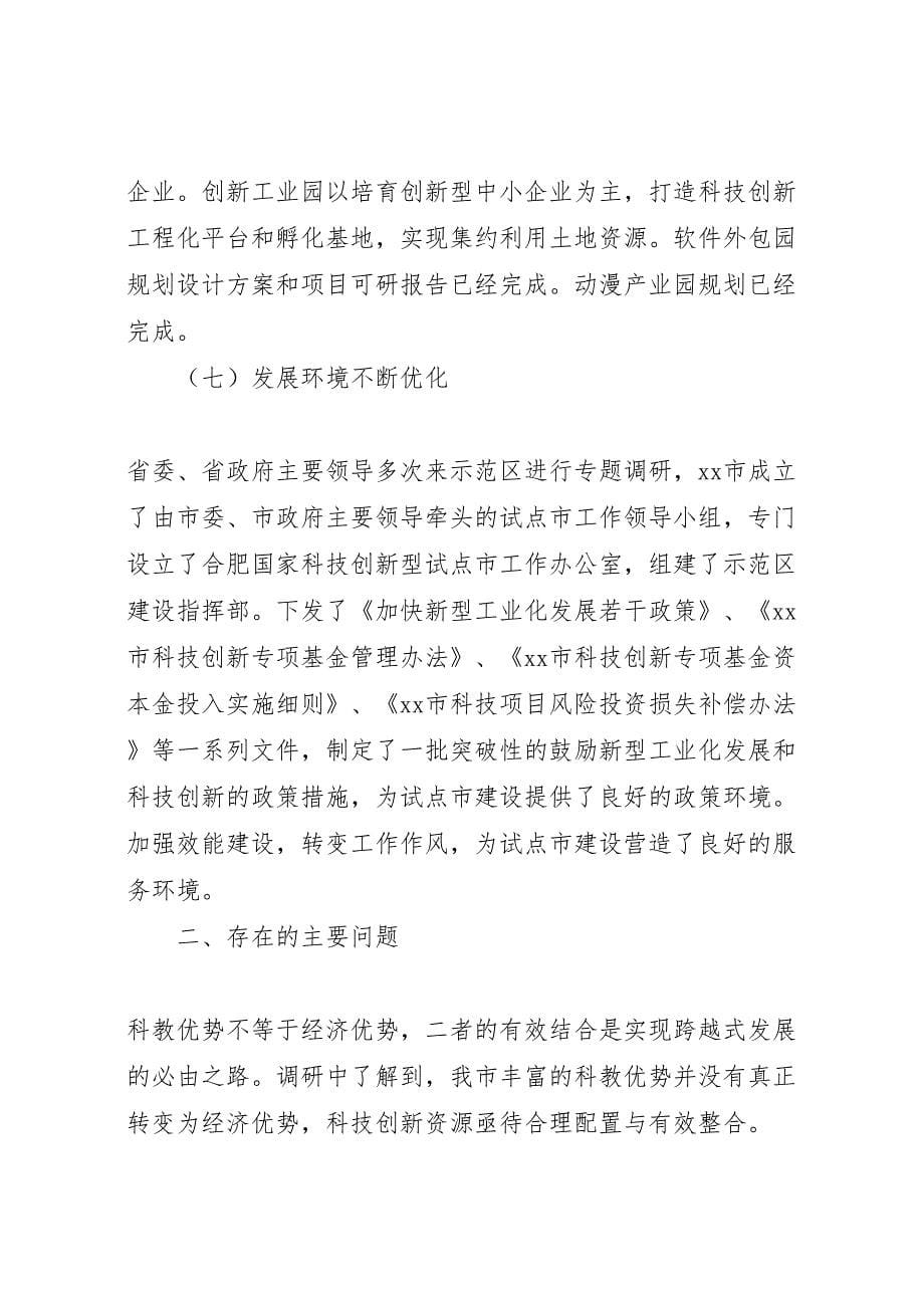 2022年关于推进合肥国家创新型城市建设研究的调研报告-.doc_第5页