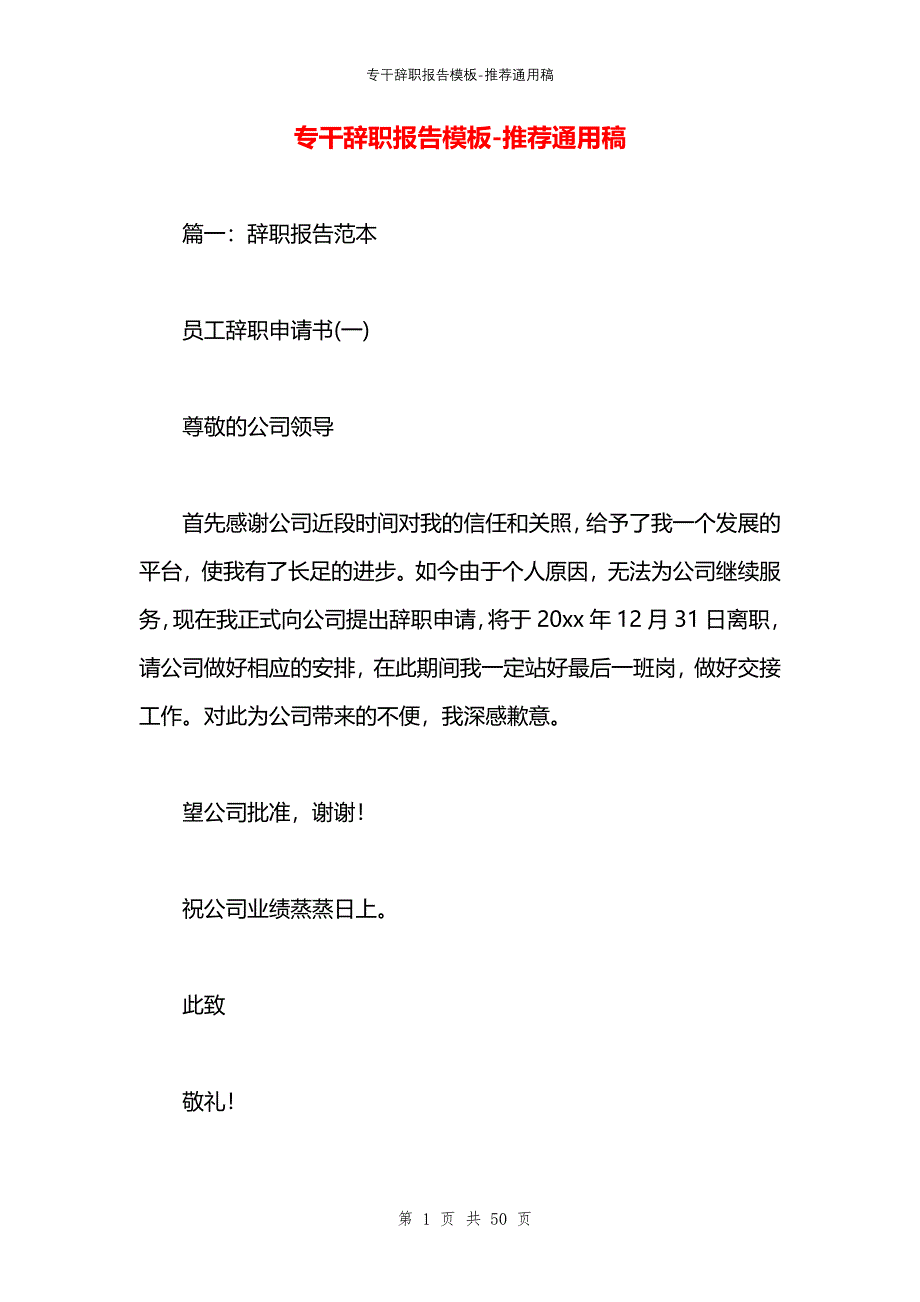 专干辞职报告模板_第1页