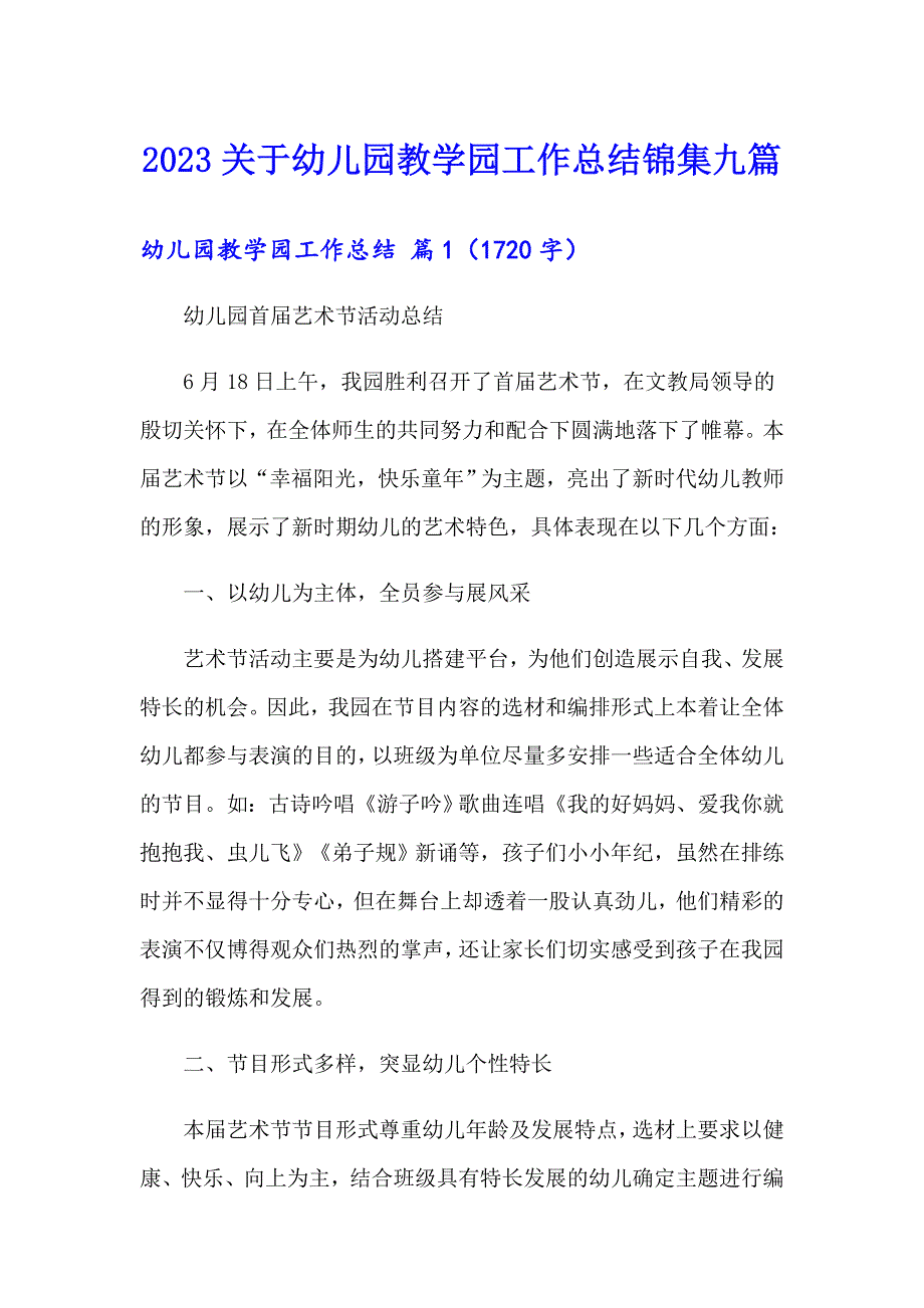 2023关于幼儿园教学园工作总结锦集九篇_第1页