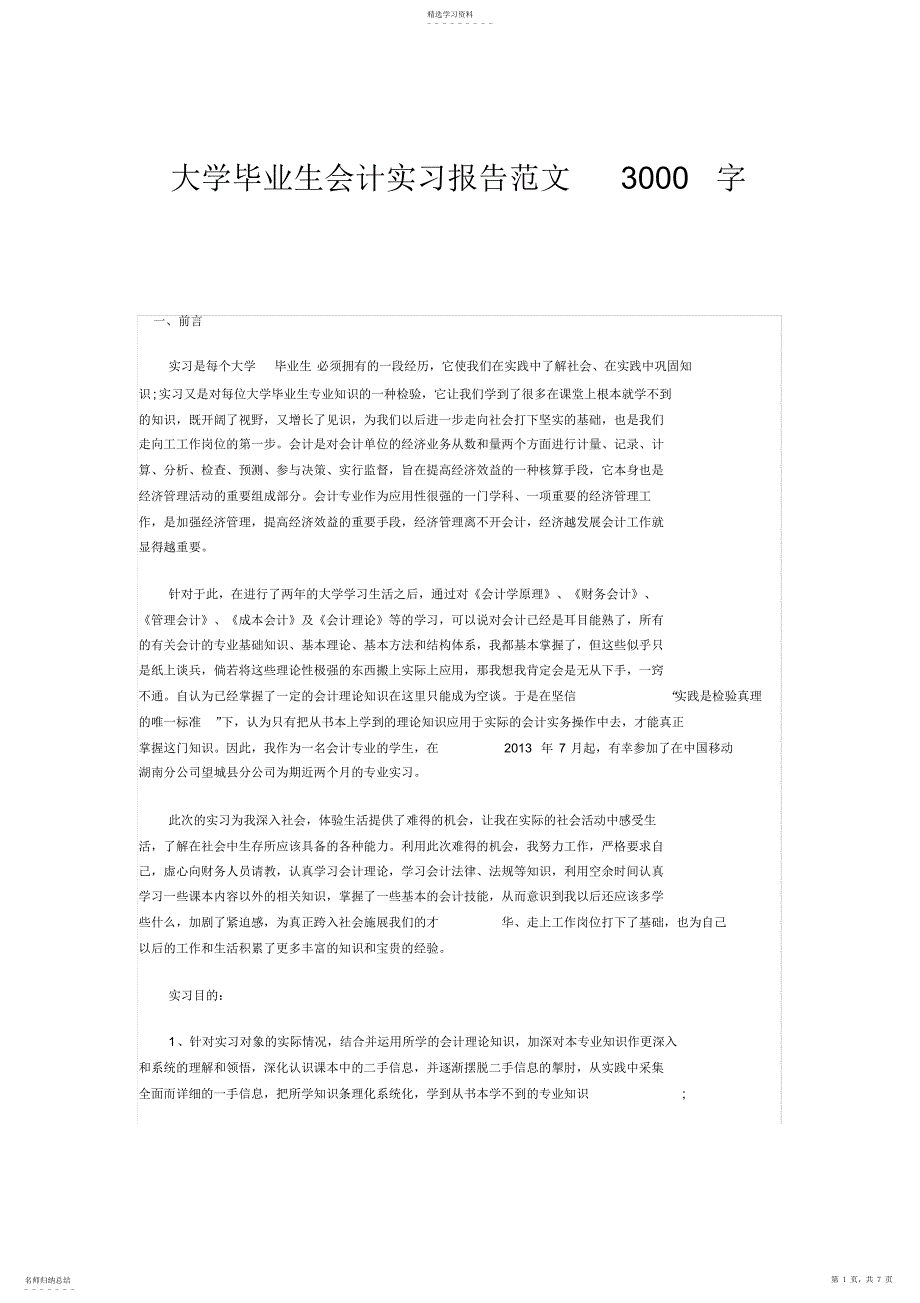 2022年会计专业实习报告3000字_第1页