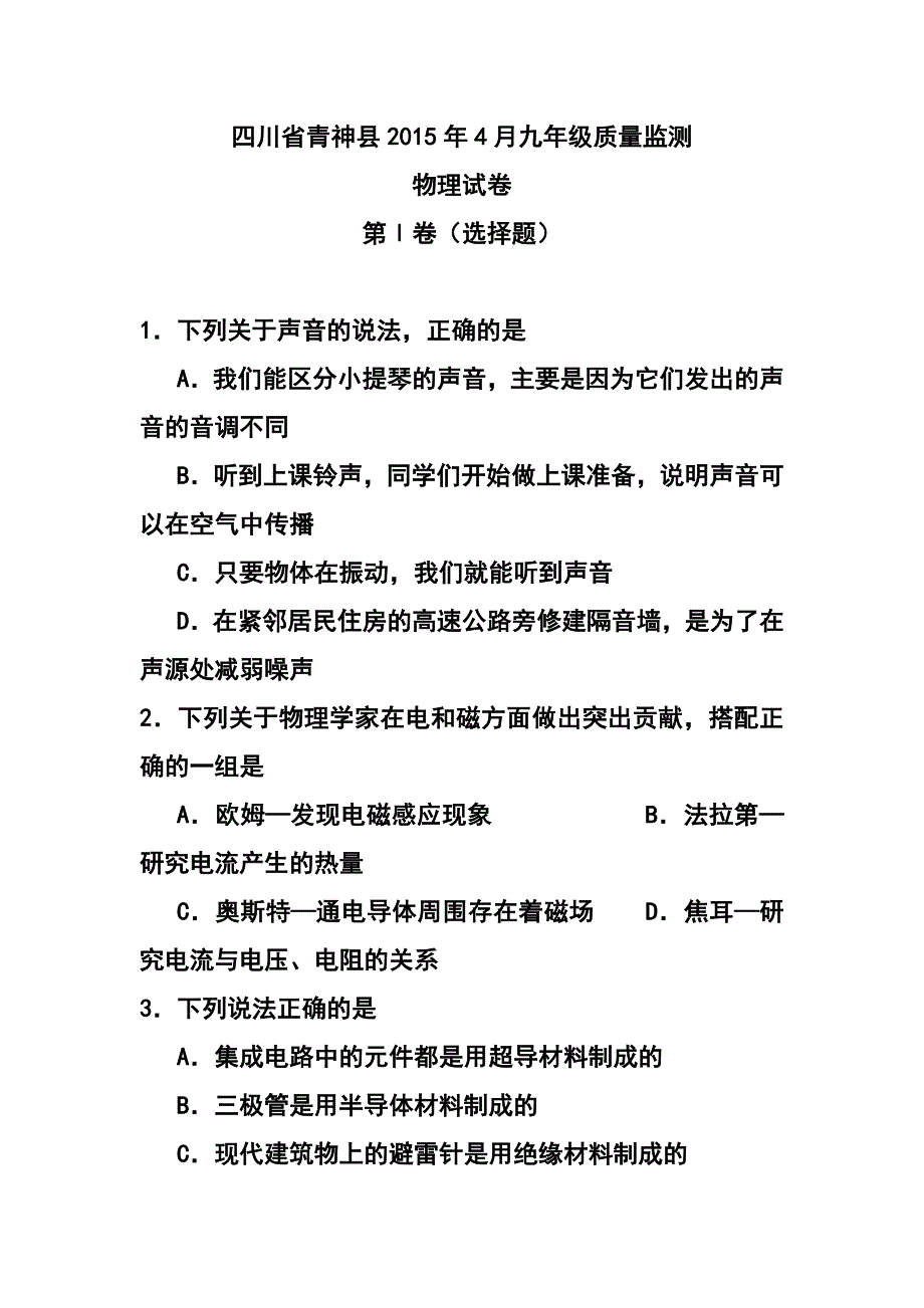 14732421214月四川省青神县九年级质量监测物理试卷及答案_第1页