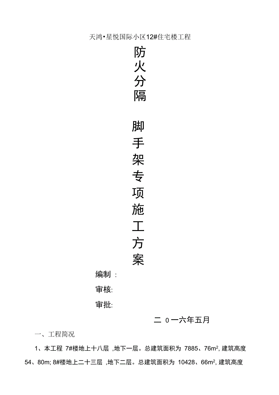 采光井脚手架方案_第1页