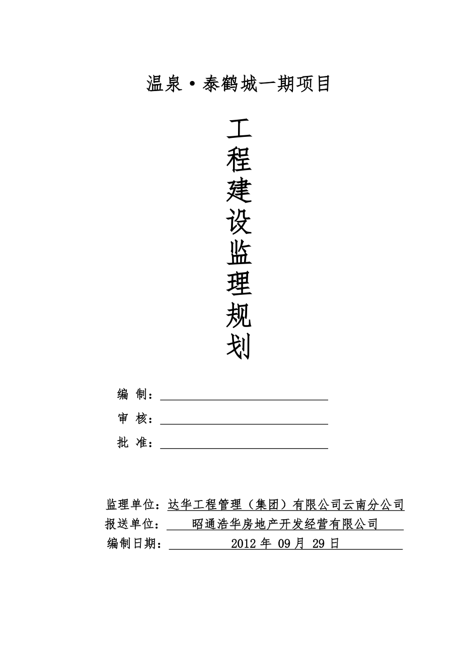 高层住宅楼监理规划.doc_第1页