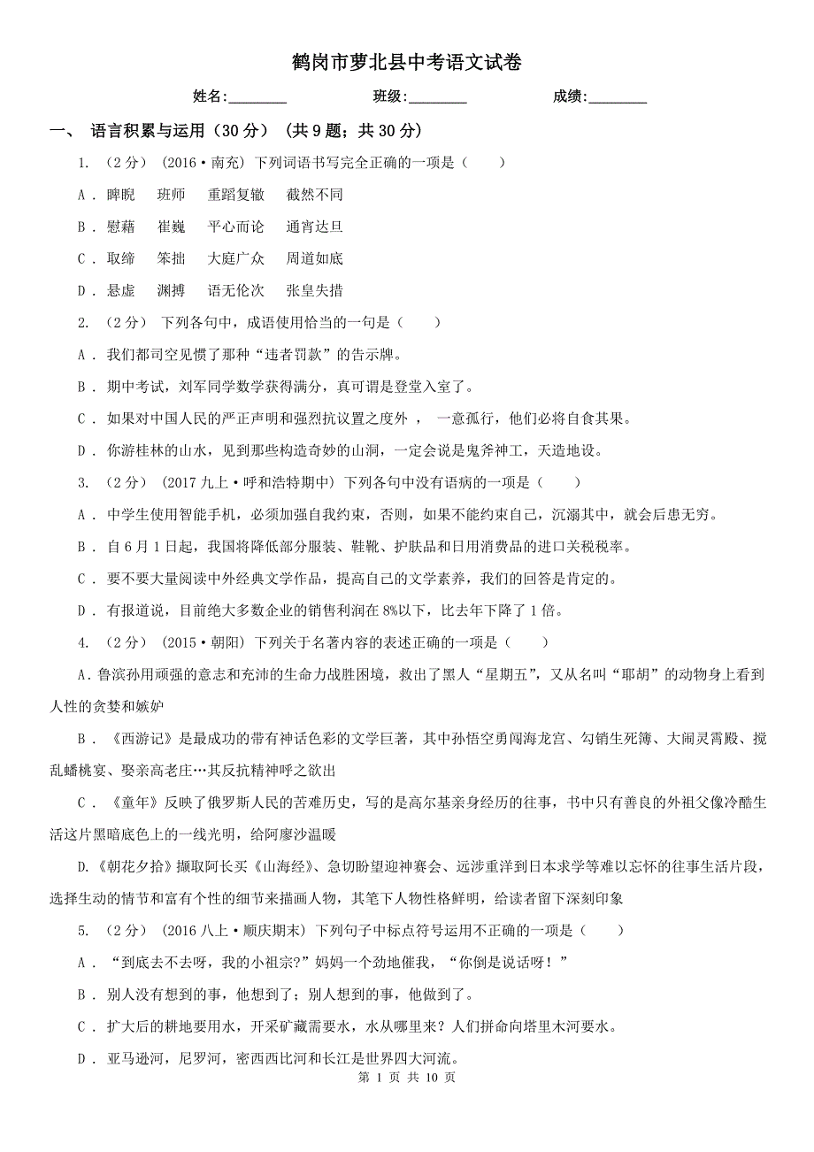 鹤岗市萝北县中考语文试卷_第1页