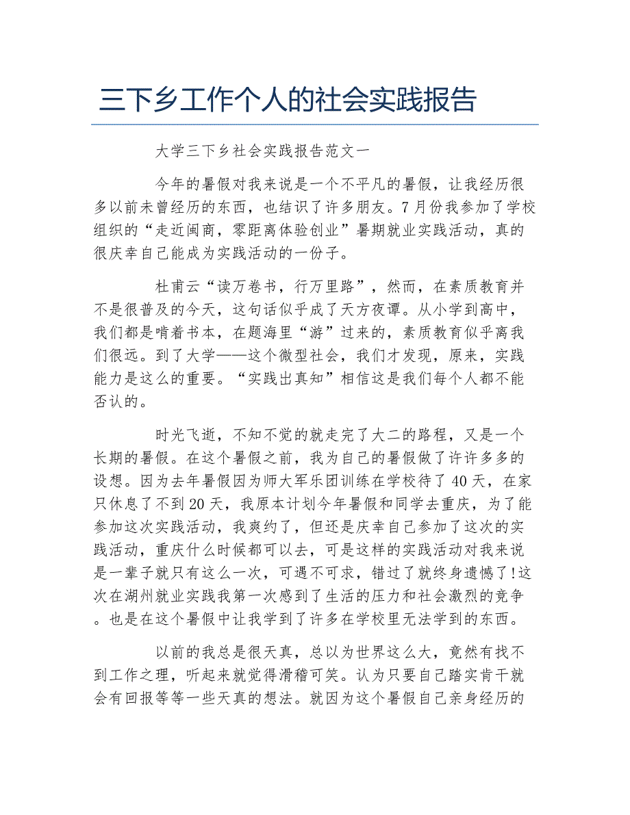 三下乡工作个人的社会实践报告_第1页