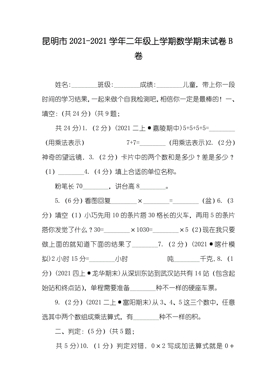 昆明市-年二年级上学期数学期末试卷B卷_第1页