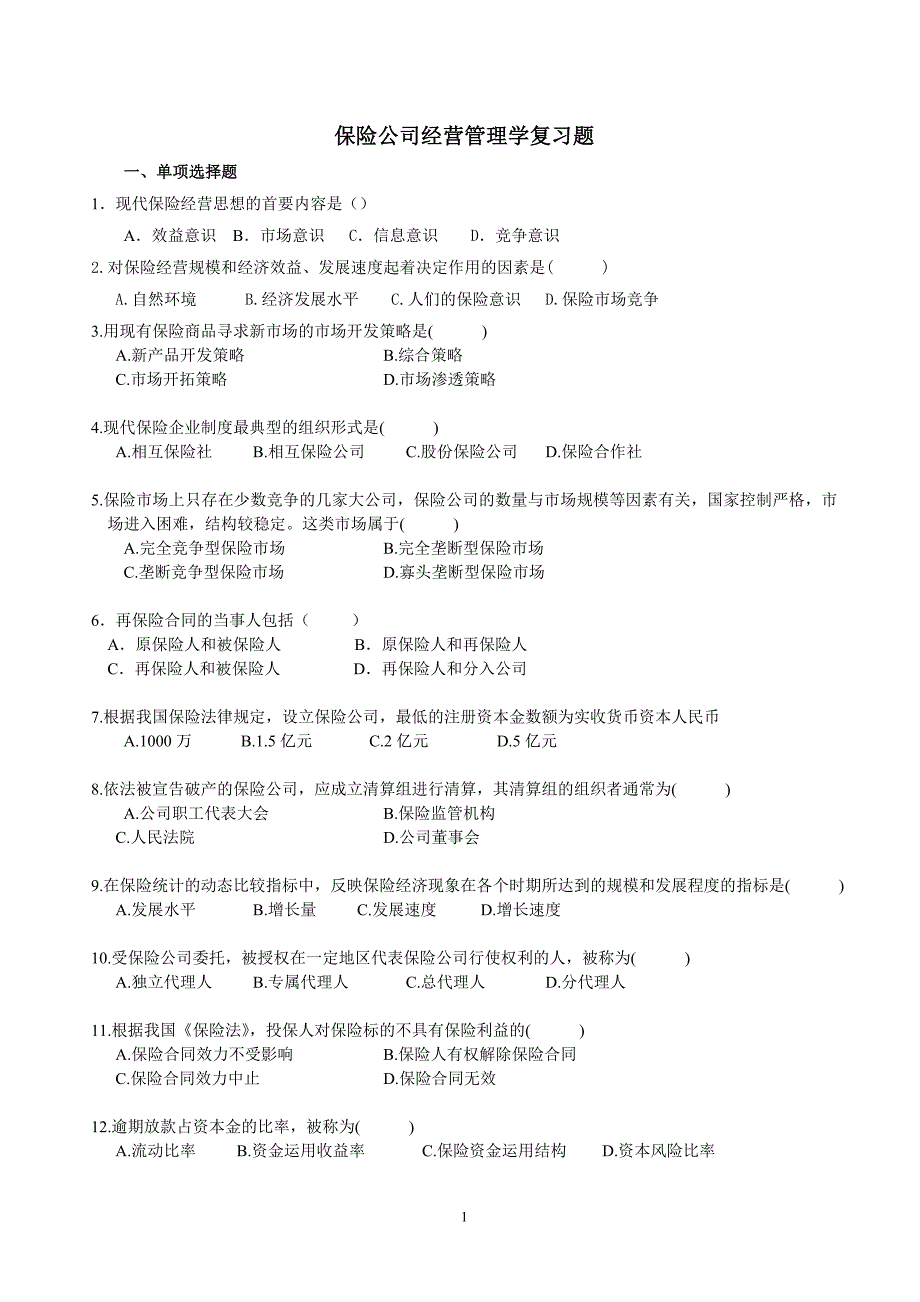 保险公司经营管理学复习题_第1页