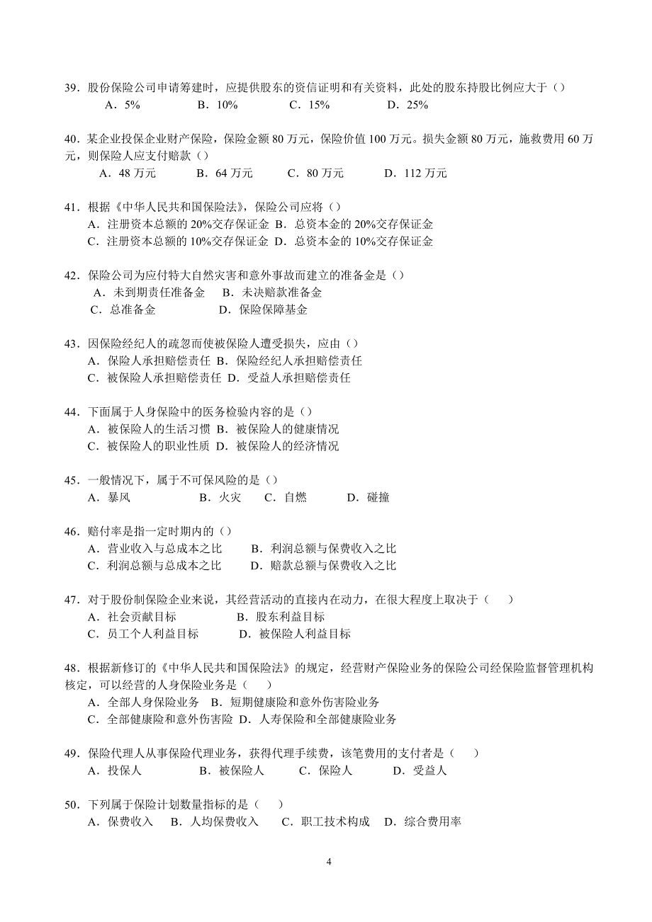 保险公司经营管理学复习题_第4页