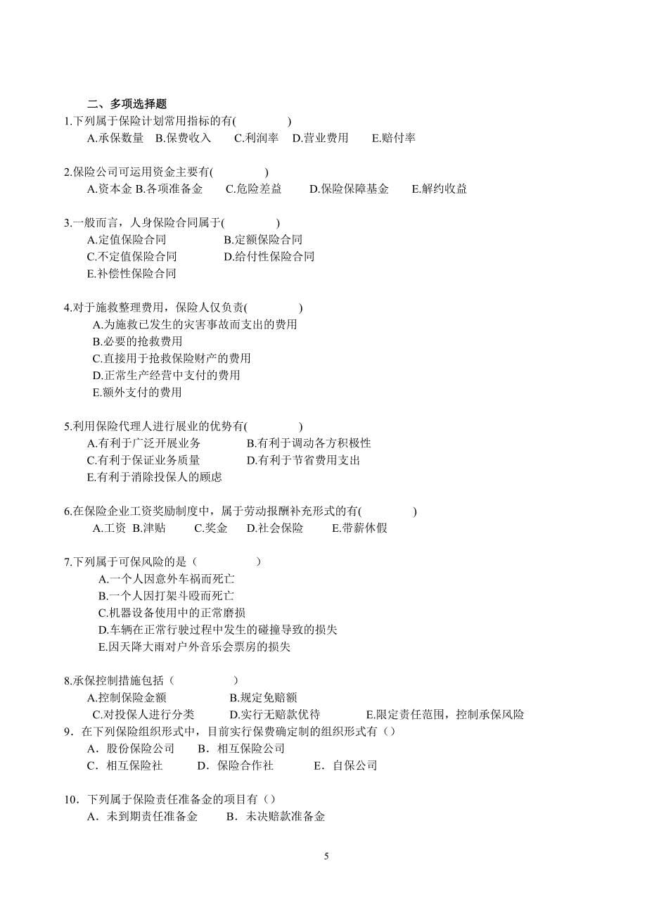 保险公司经营管理学复习题_第5页