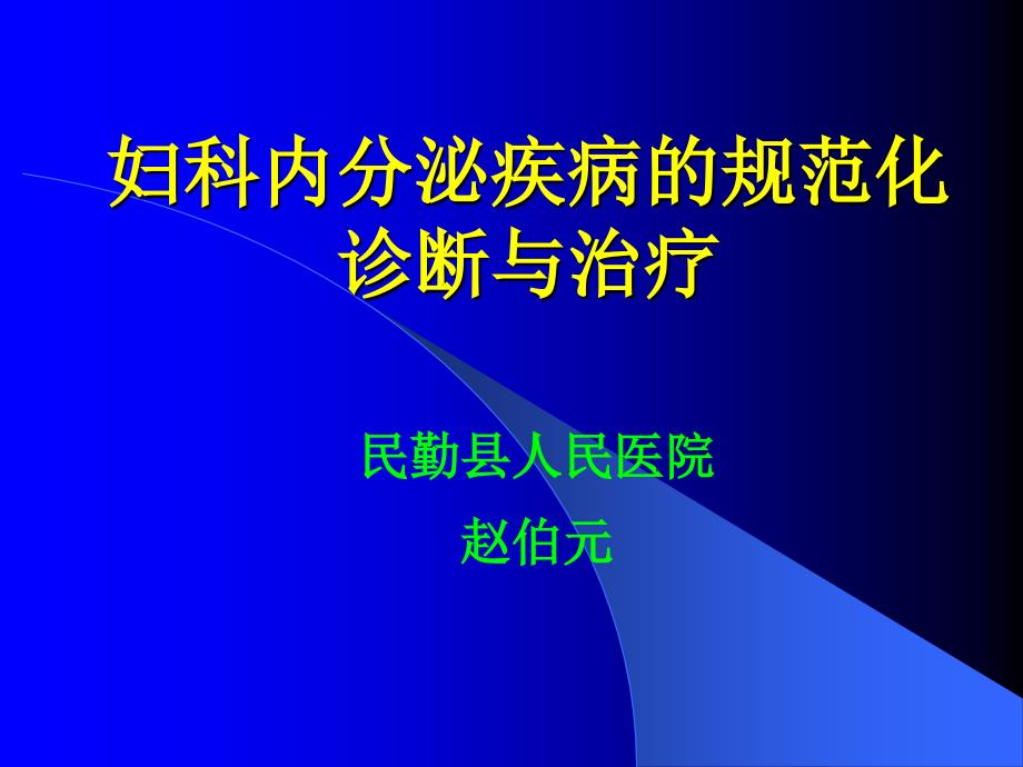 妇科内分泌疾病的规范化治疗PowerPoint演示文稿_第1页