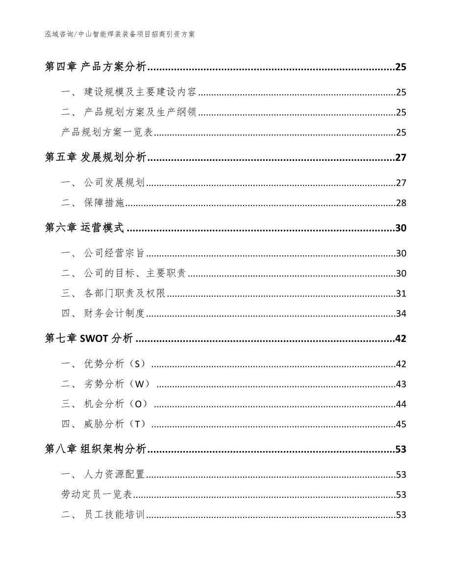 中山智能焊装装备项目招商引资方案（范文）_第3页