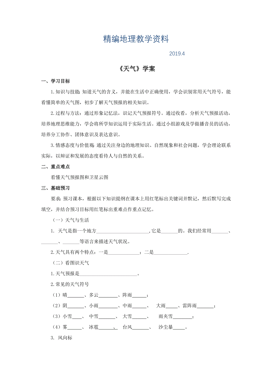 精编商务星球版地理七年级上册第4章第一节天气word学案_第1页