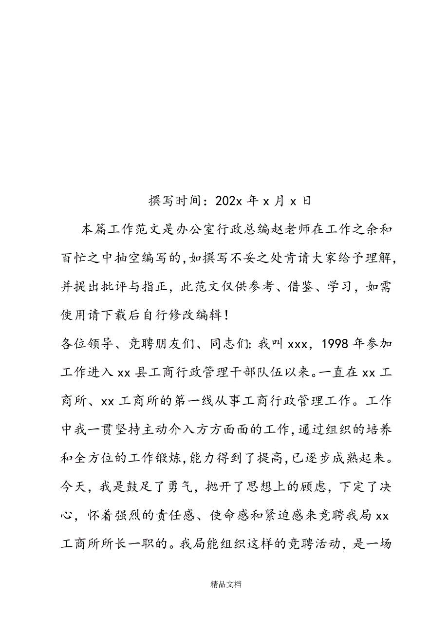 工商所长竞聘演讲材料精选WORD.docx_第2页