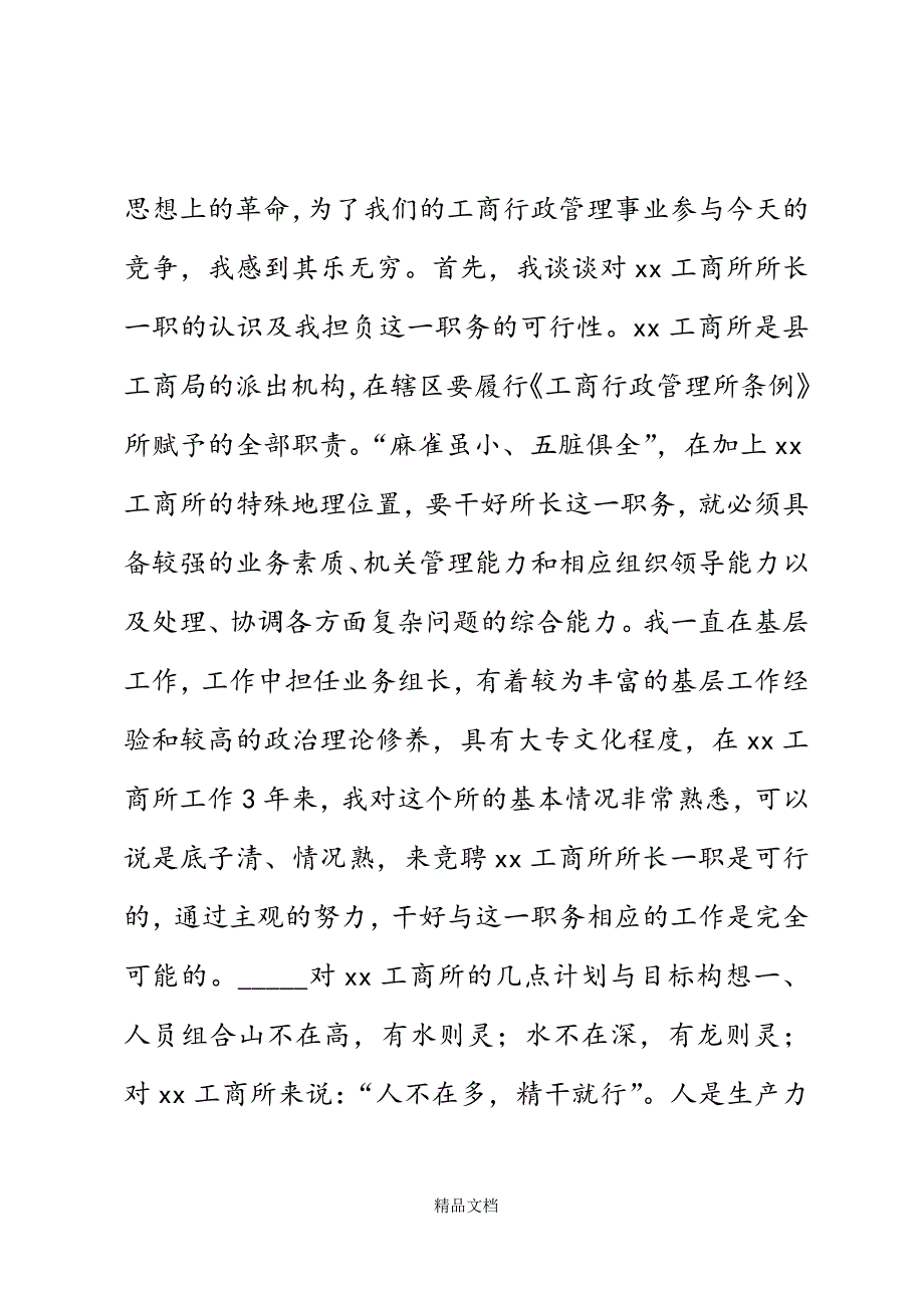 工商所长竞聘演讲材料精选WORD.docx_第3页