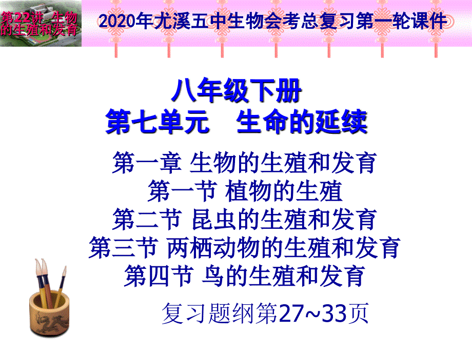 2020年生物总复习第一轮-第22讲-生物的生殖和发育课件_第1页