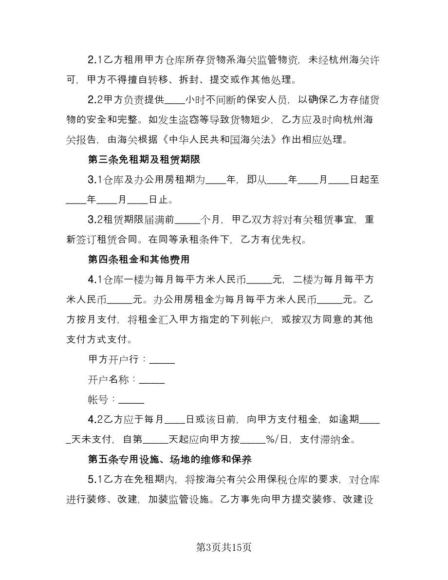 库房租赁协议格式版（六篇）.doc_第3页