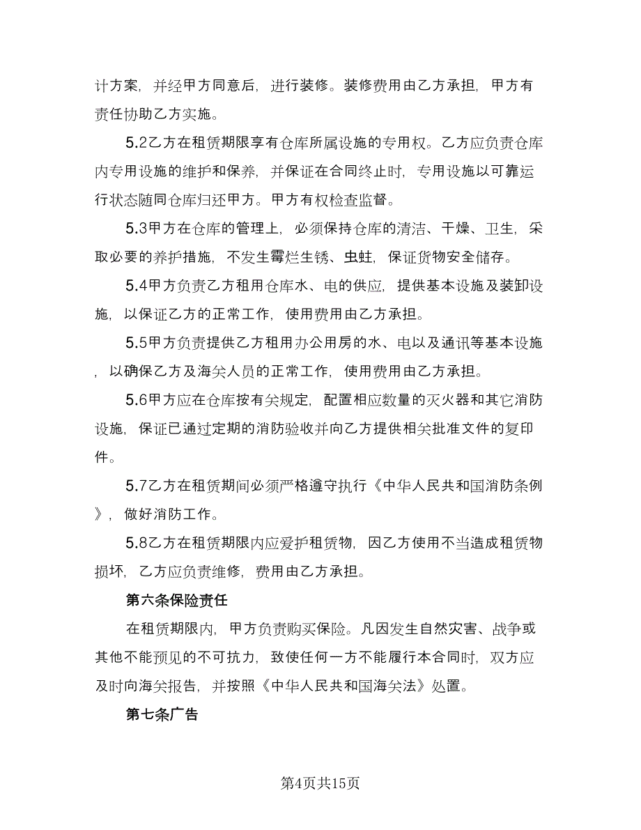 库房租赁协议格式版（六篇）.doc_第4页