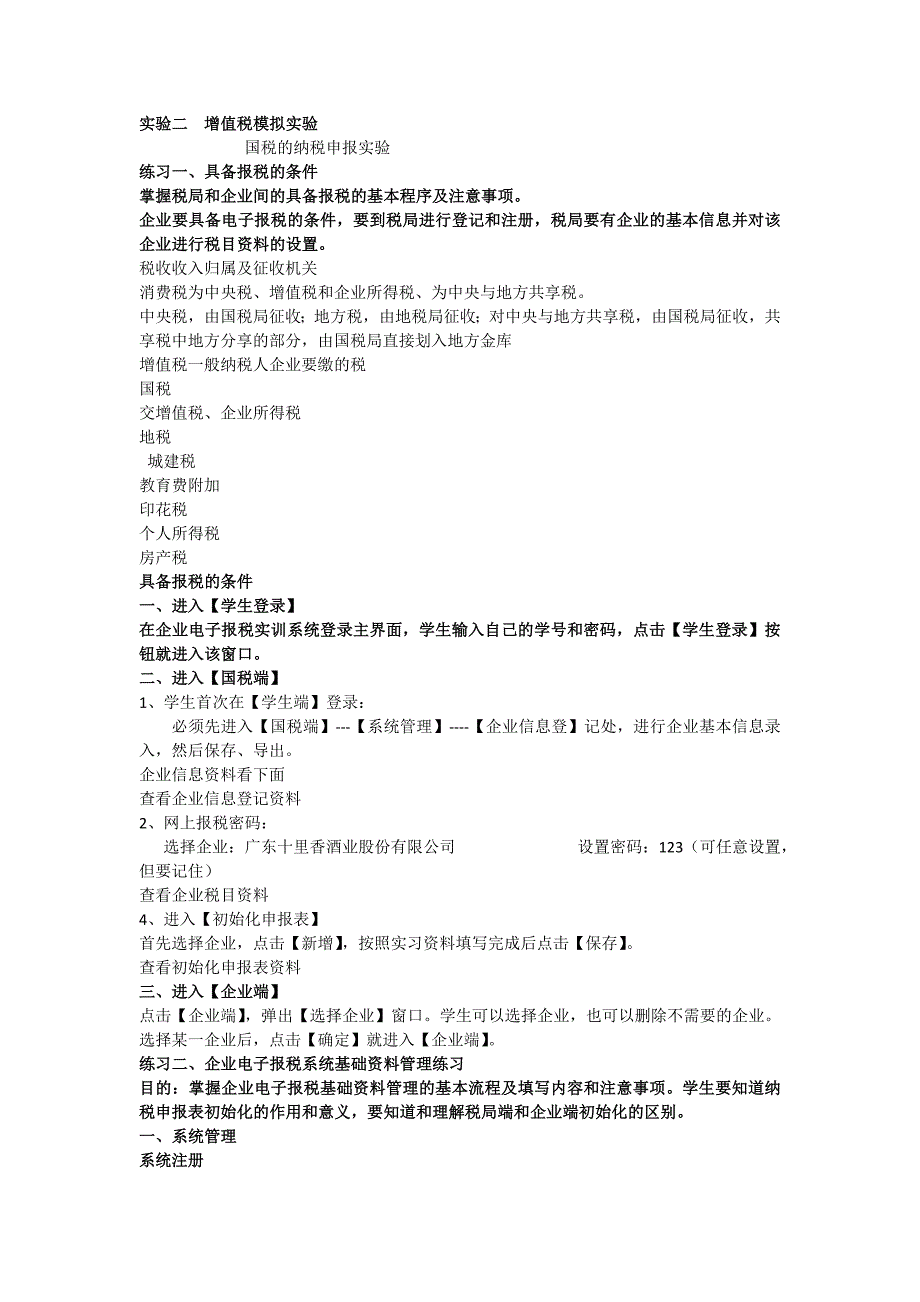 税收征收管理模拟实验.doc_第3页