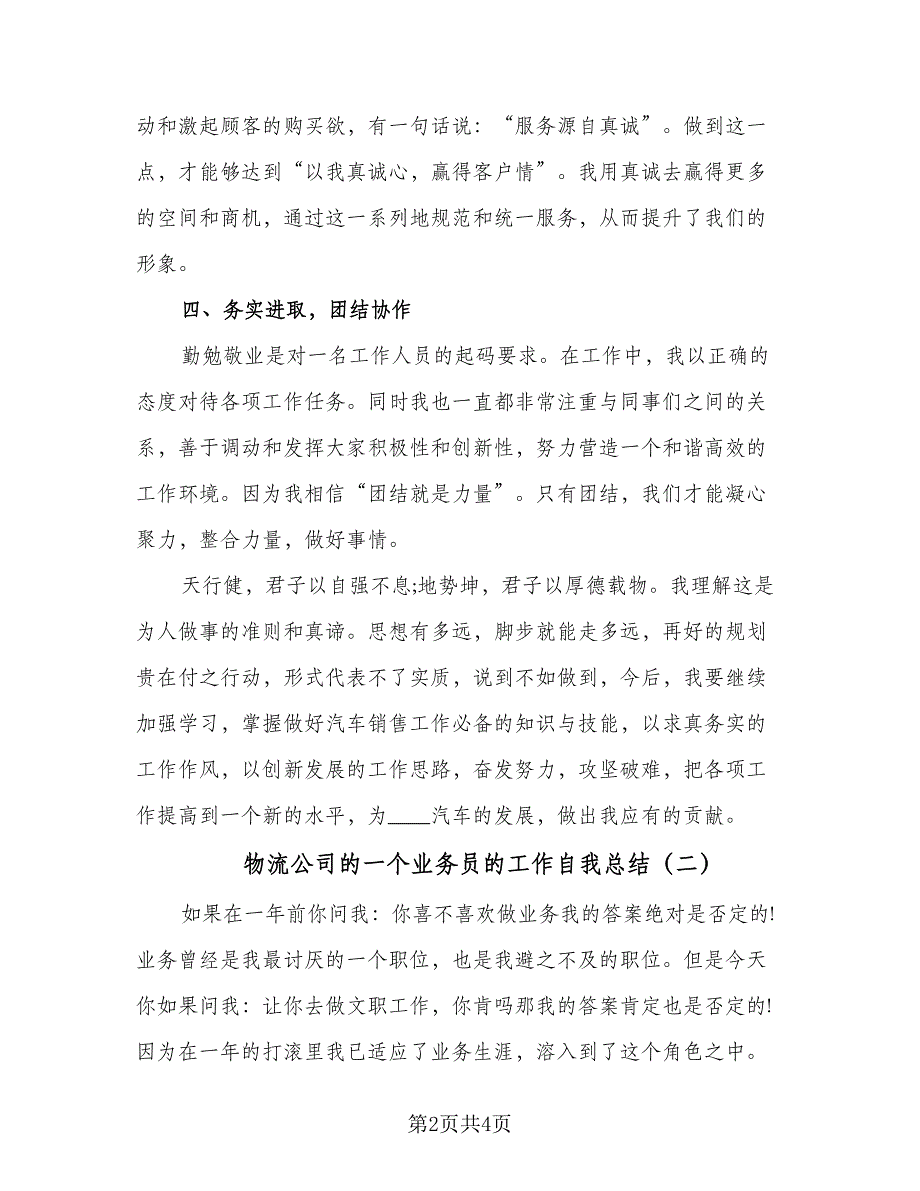 物流公司的一个业务员的工作自我总结（二篇）.doc_第2页