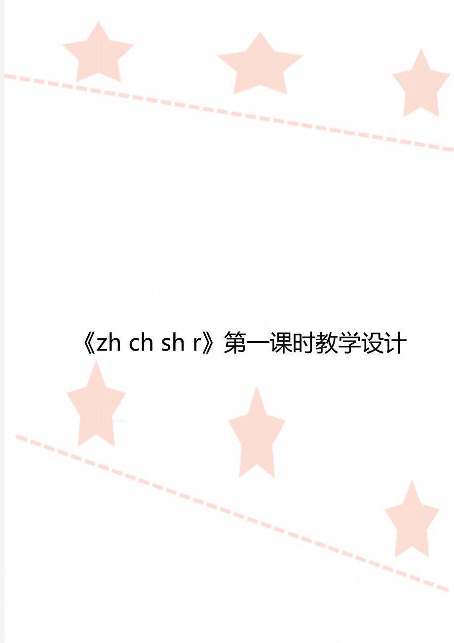 《zh ch sh r》第一课时教学设计_第1页