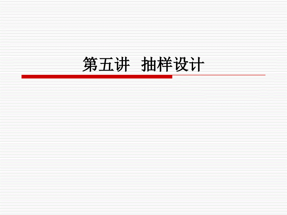 抽样设计教学课件PPT_第1页