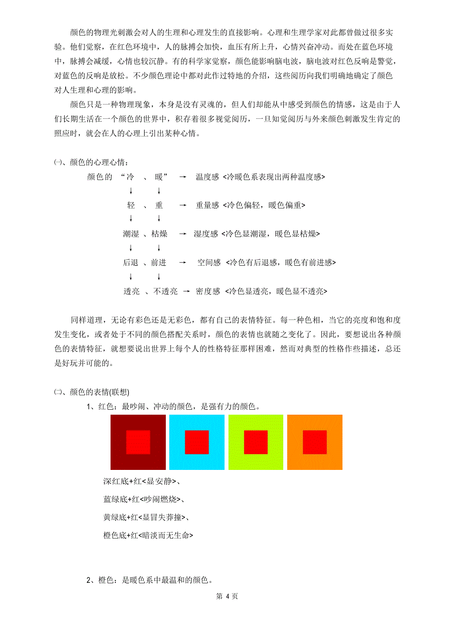 平面设计中的色彩运用(教案).doc_第4页