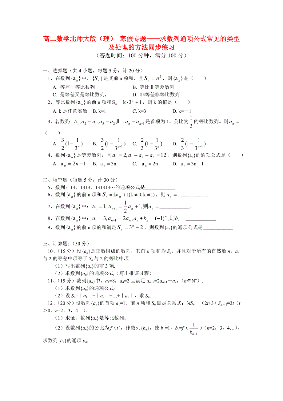 高二数学寒假专题——求数列通项公式常见的类型及处理的方法同步练习 理 北师大版_第1页