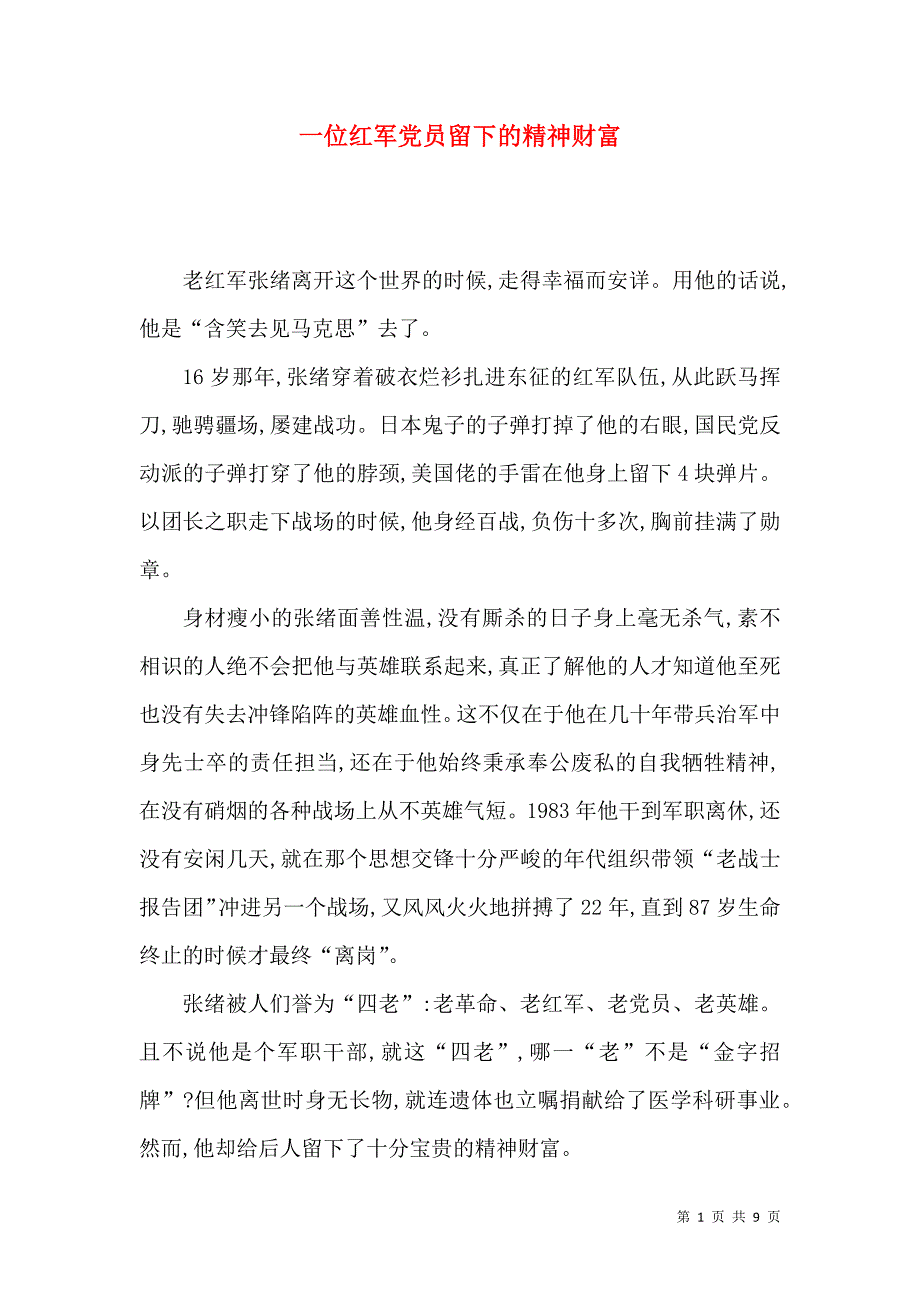 一位红军党员留下的精神财富_第1页