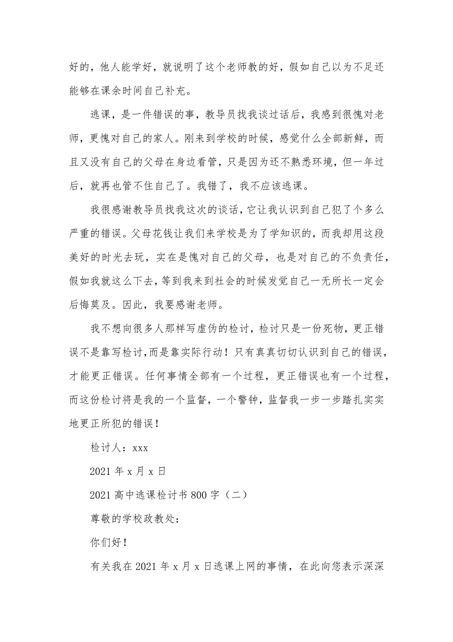 [有关逃课的检讨书800]高中逃课检讨书800字_第2页