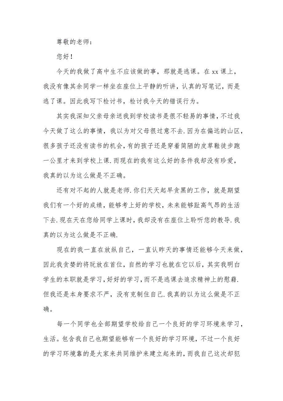 [有关逃课的检讨书800]高中逃课检讨书800字_第5页