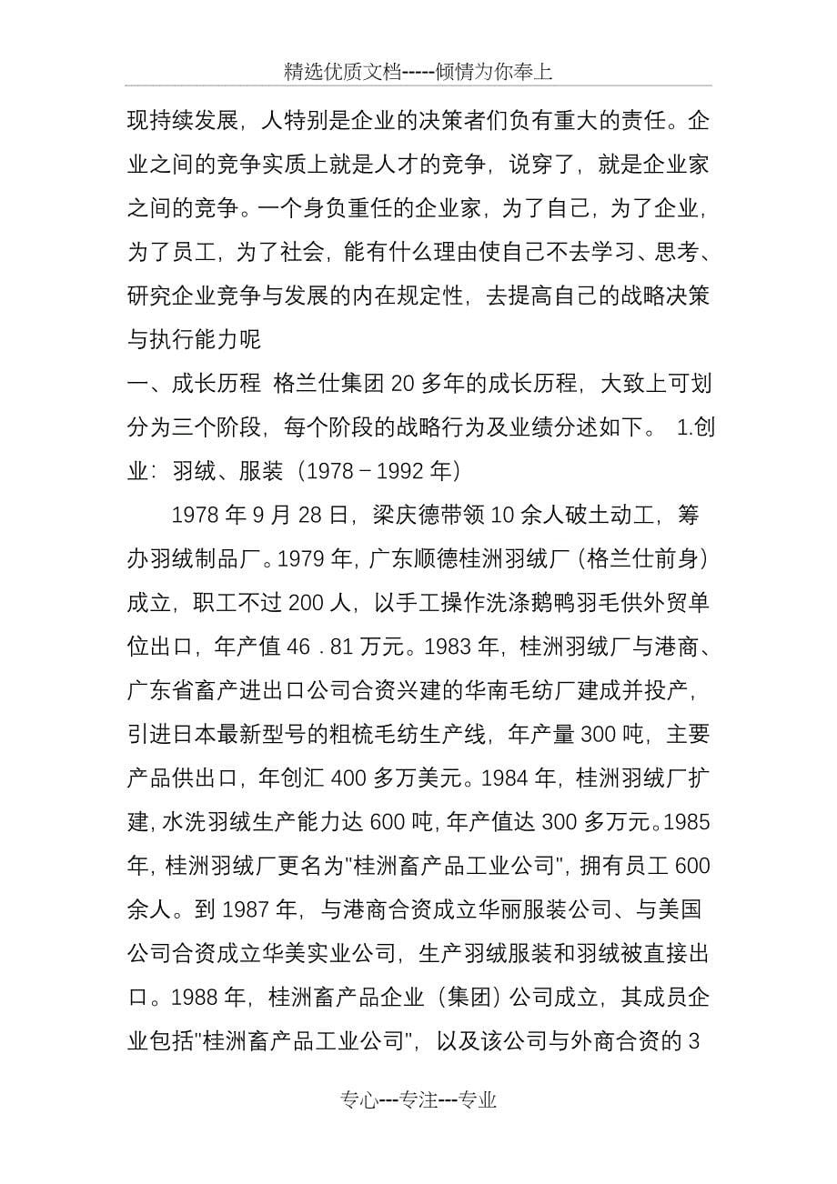 格兰仕集团的成长战略与核心能力_第5页