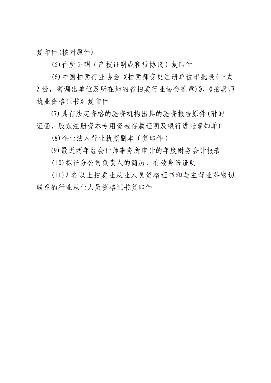 拍卖企业及分公司设立工作流程图_第3页