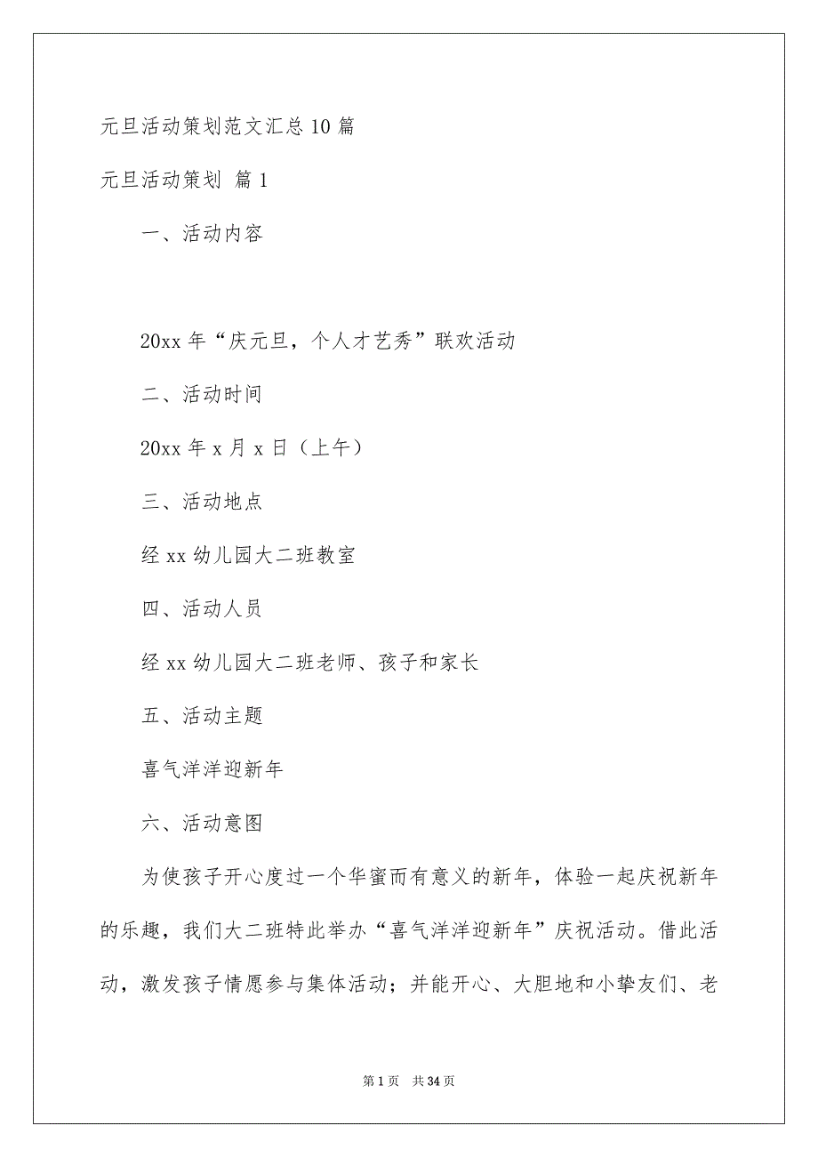 元旦活动策划范文汇总10篇_第1页