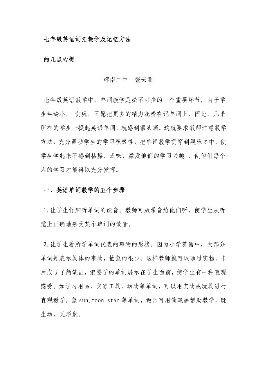 七年级英语词汇教学及记忆方法的几点心得_第1页