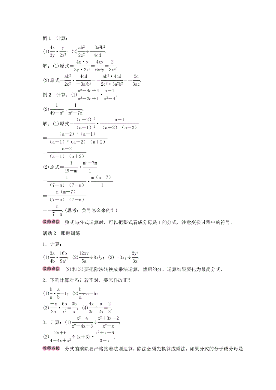 2020年人教版 小学8年级 数学上册 15.2分式的运算15.2.1分式的乘除第1课时分式的乘除学案_第2页