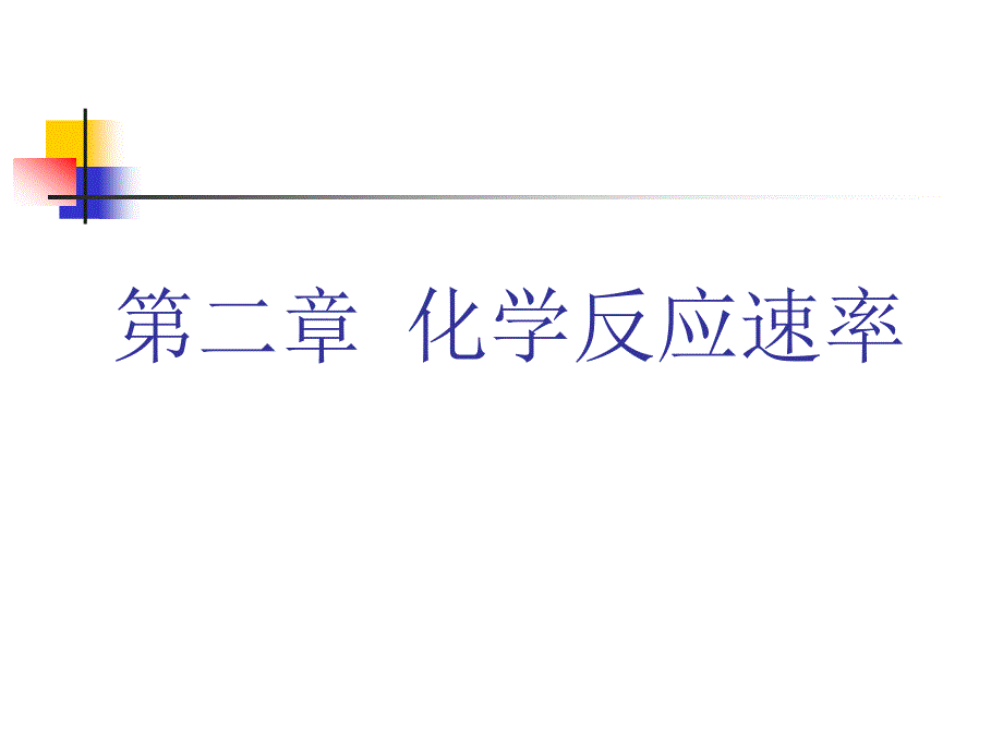 医学课件第二章化学反应速率_第1页