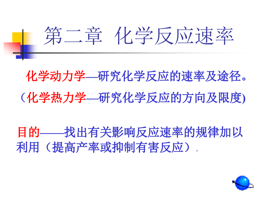 医学课件第二章化学反应速率_第2页