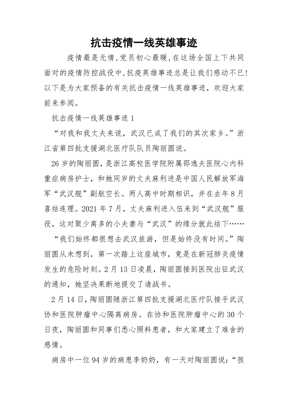 抗击疫情一线英雄事迹.docx_第1页