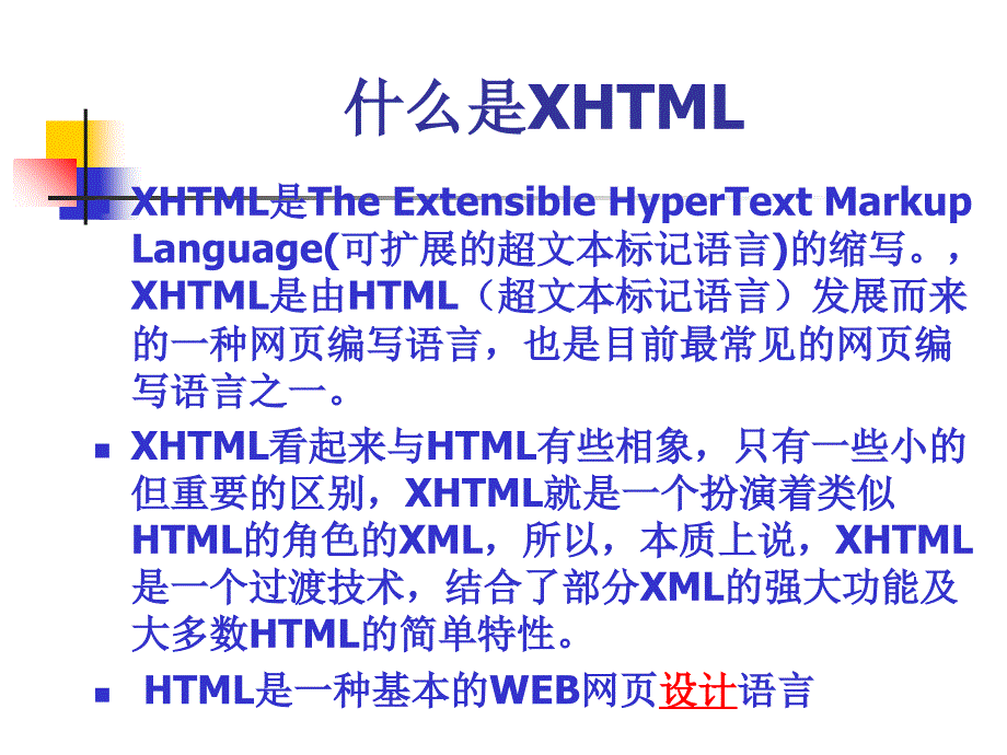 XHTML的基本语法结构_第4页