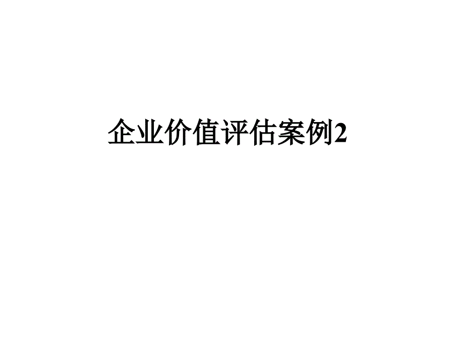 企业价值评估案例2_第1页