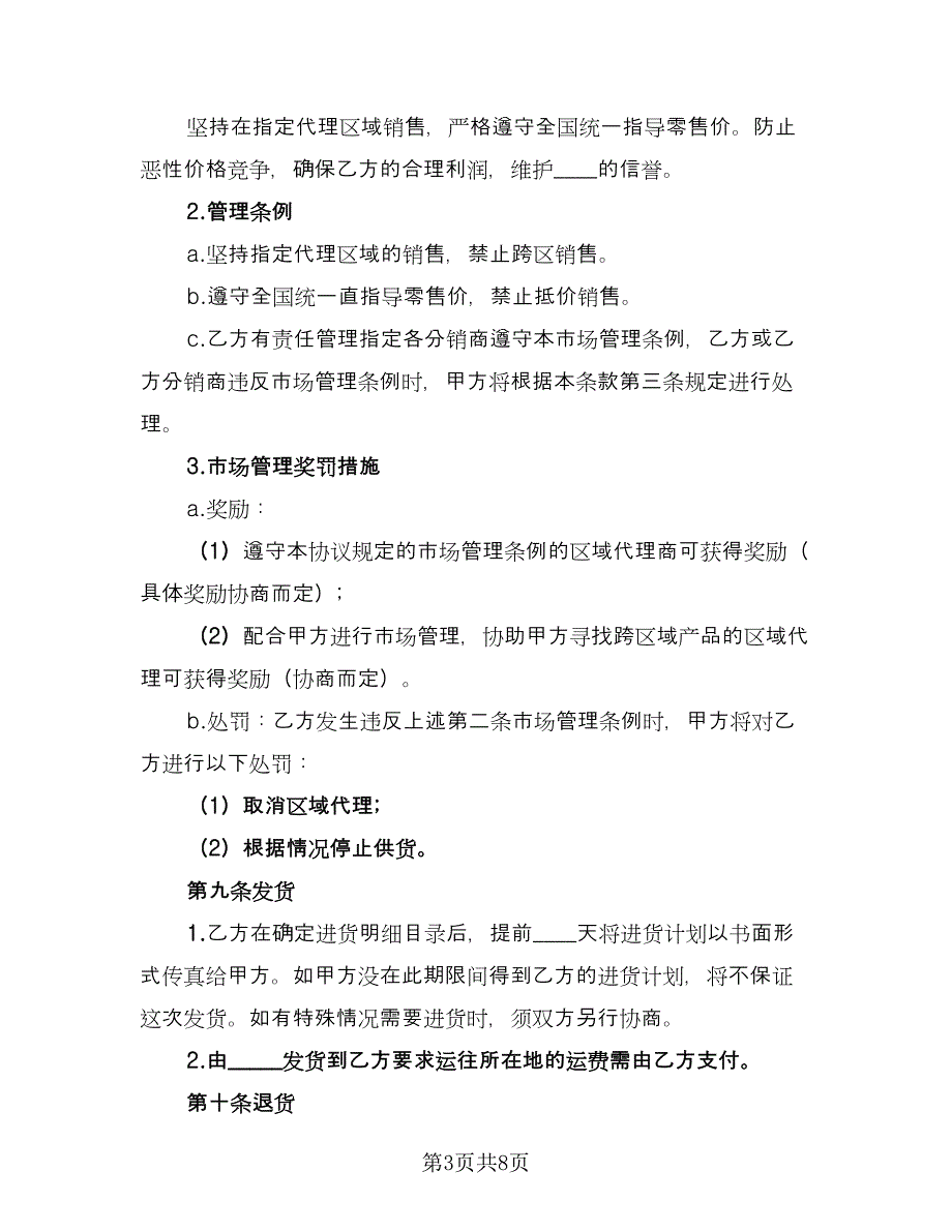 2023区域代理销售合同样本（2篇）.doc_第3页