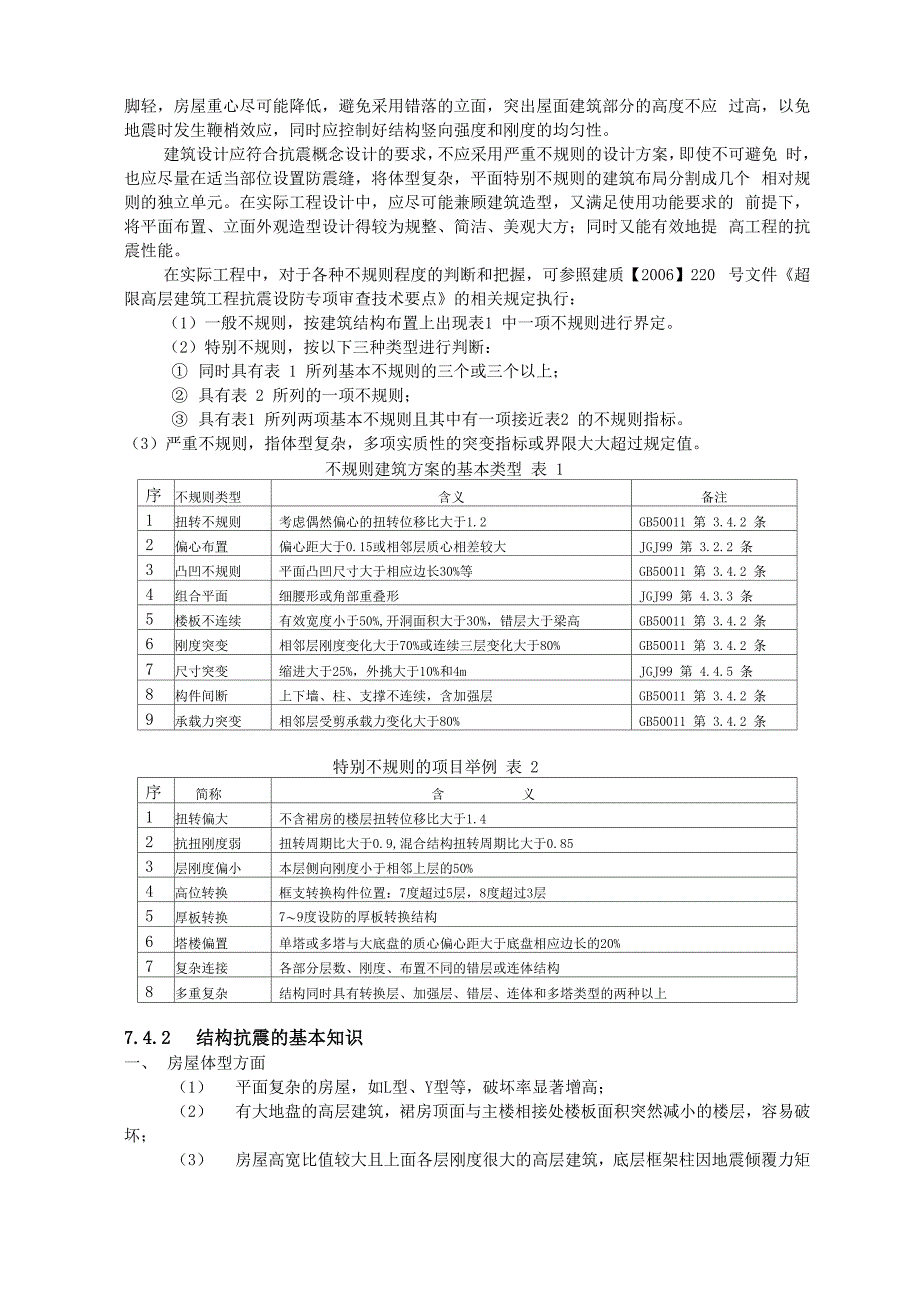 建筑结构抗震设计_第2页