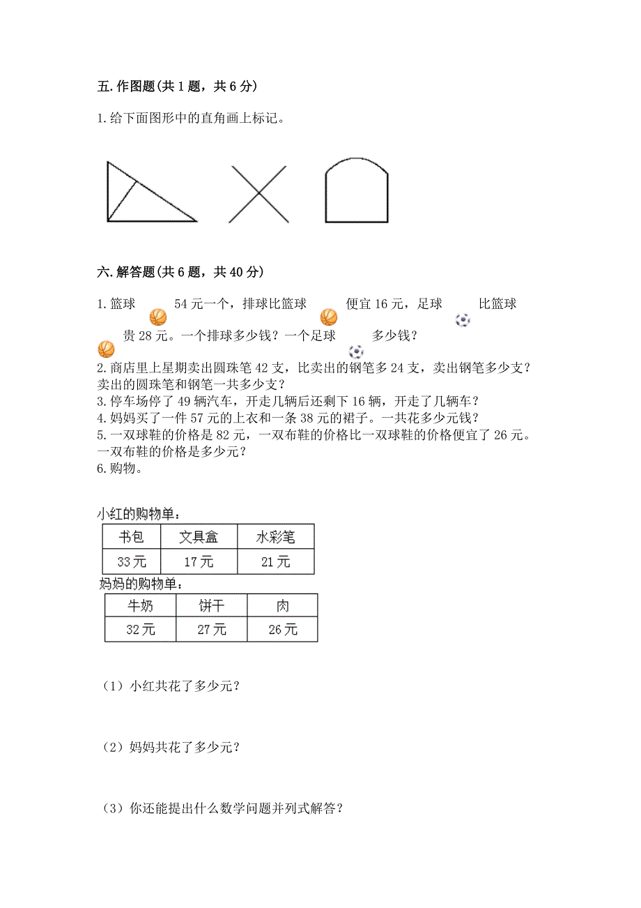 2022人教版二年级上册数学期中测试卷含答案(达标题).docx_第4页