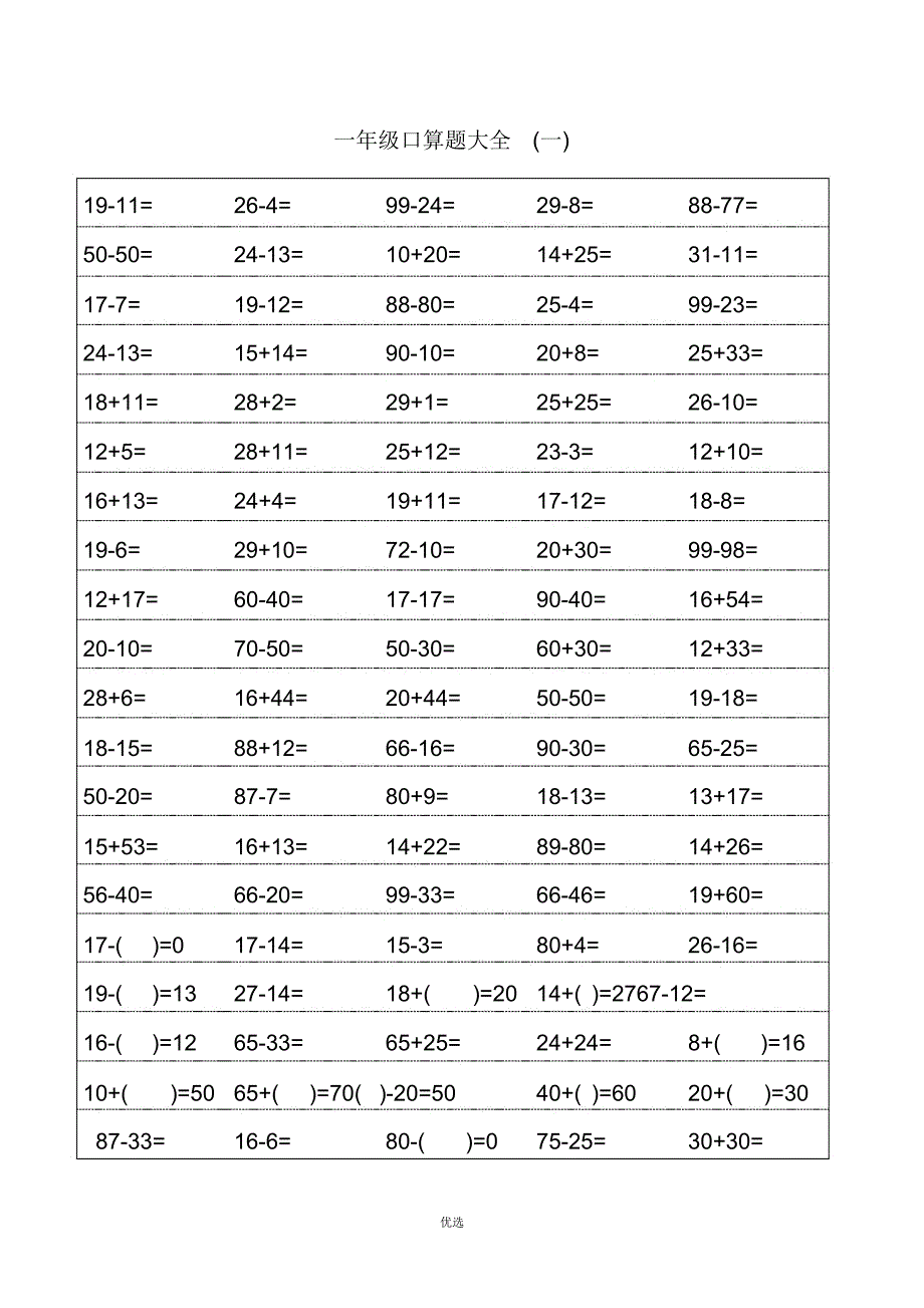 一年级口算题总结计划大全.doc_第1页