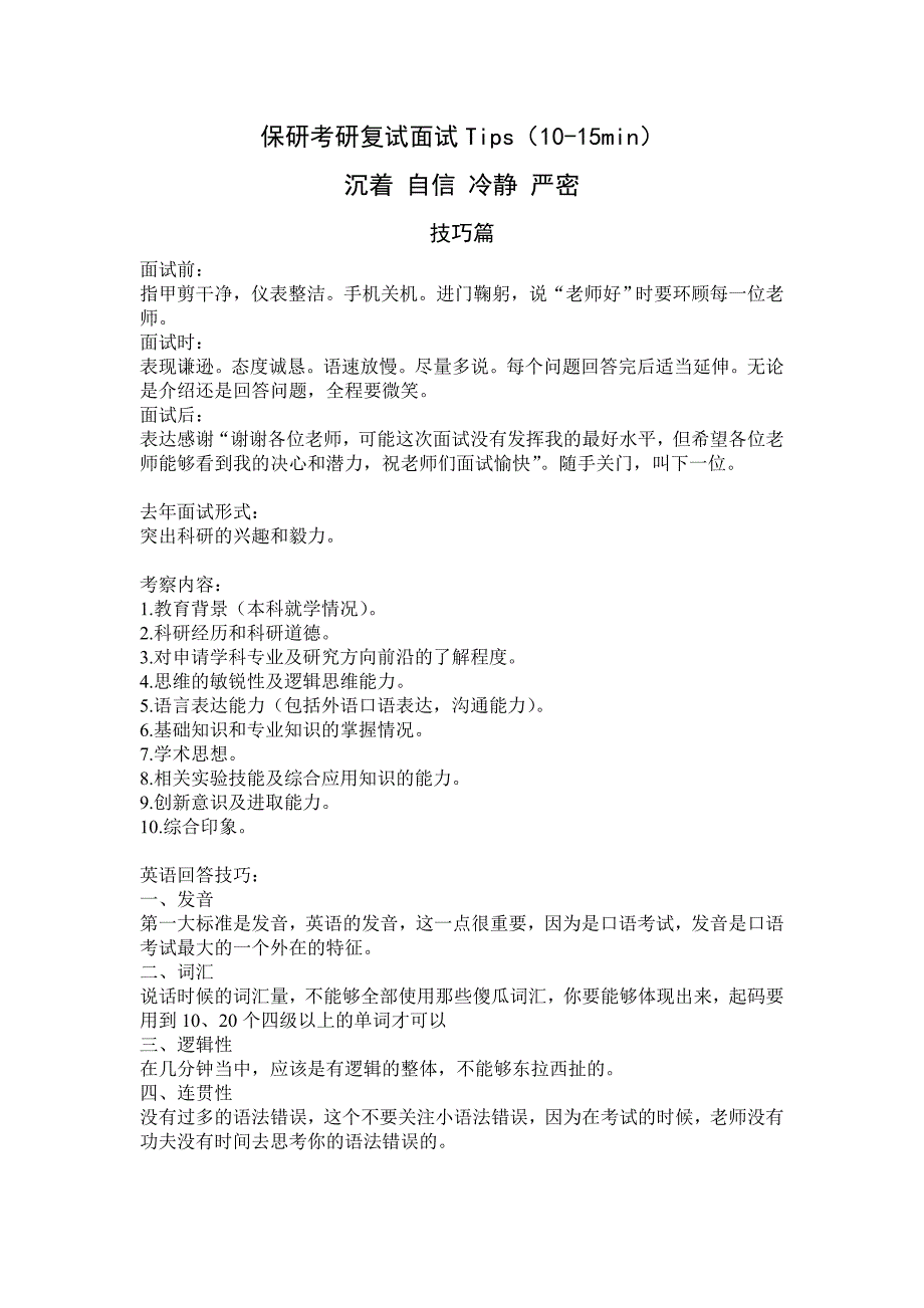 金融专业保研考研复试面试技巧问题答案全攻略.doc_第1页