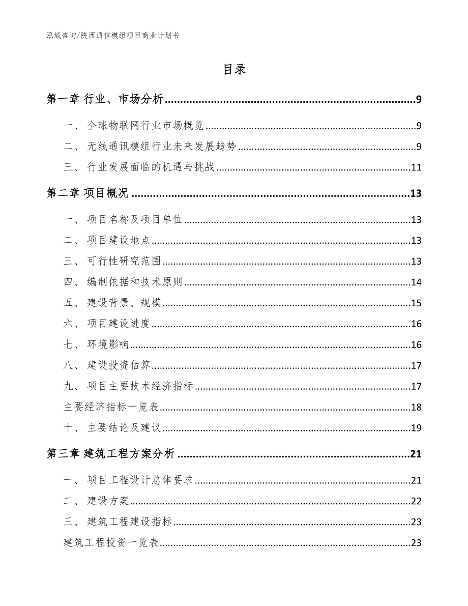 陕西通信模组项目商业计划书_范文_第2页