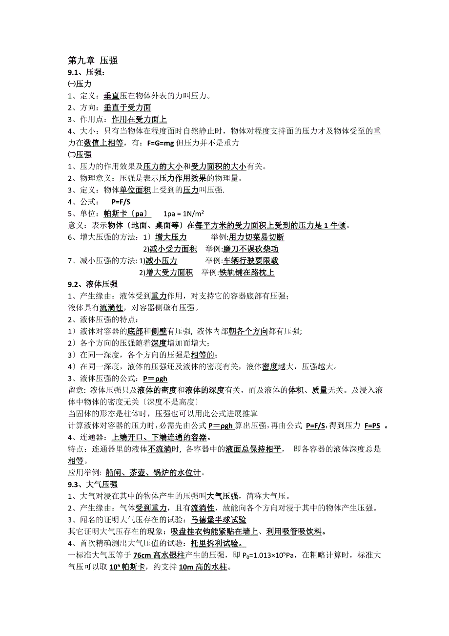 八年级物理下册第910章知识点及试题_第1页